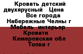 Кровать детский двухярусный › Цена ­ 5 000 - Все города, Набережные Челны г. Мебель, интерьер » Кровати   . Кемеровская обл.,Топки г.